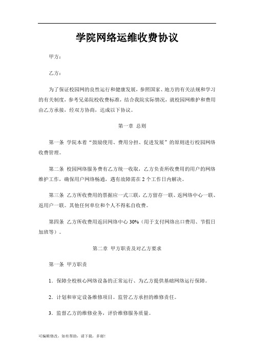 校园网络运维甲乙方收费协议