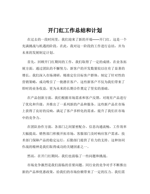 开门红工作总结和计划