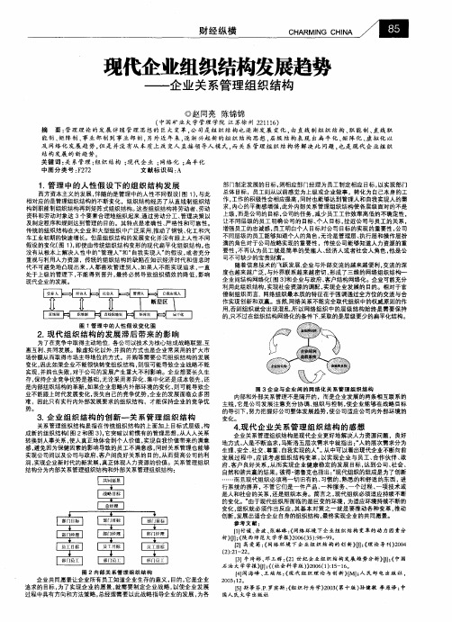 现代企业组织结构发展趋势——企业关系管理组织结构