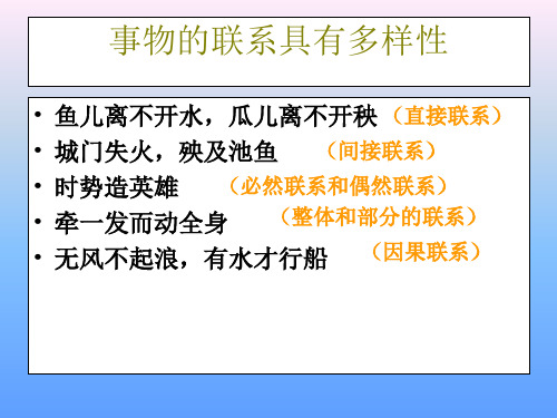 事物的联系具有多样性