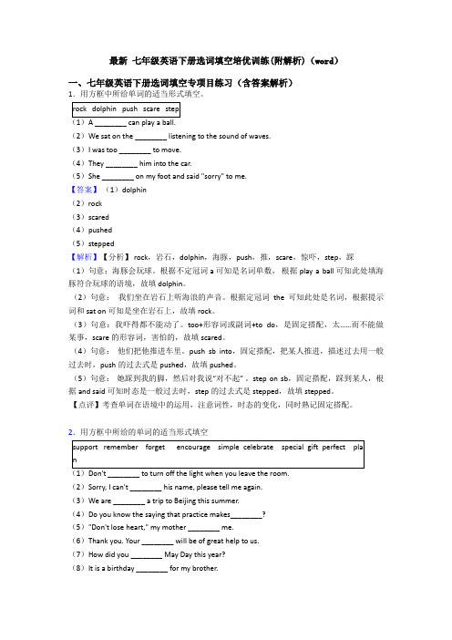 最新 七年级英语下册选词填空培优训练(附解析)(word)