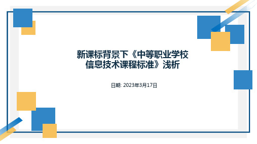 新课标背景下《中职学校信息技术课程标准》浅析