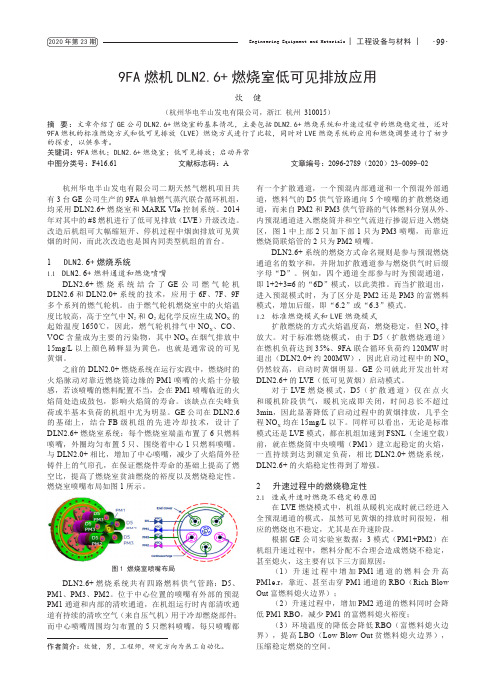 9FA 燃机DLN2.6+燃烧室低可见排放应用