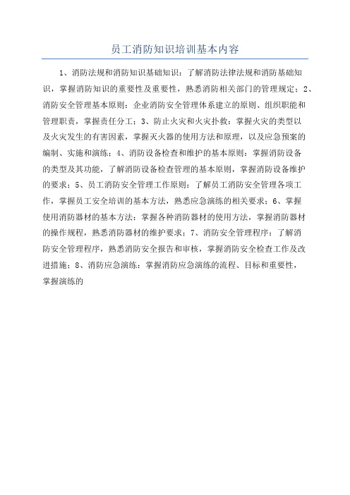 员工消防知识培训基本内容