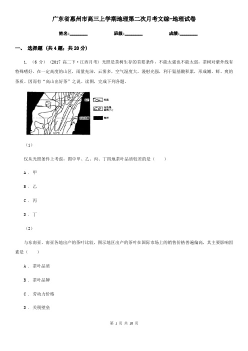 广东省惠州市高三上学期地理第二次月考文综-地理试卷