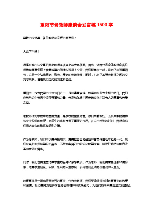 重阳节老教师座谈会发言稿2