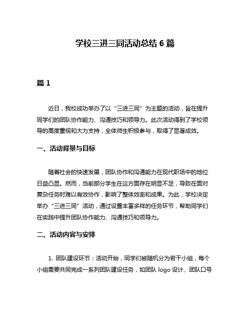 学校三进三同活动总结6篇