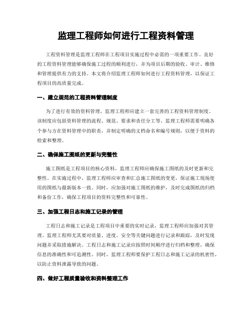 监理工程师如何进行工程资料管理