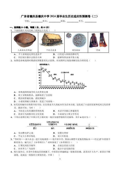 广东省德庆县德庆中学2024年九年级毕业生历史适应性预测卷(二)(含解析答案)