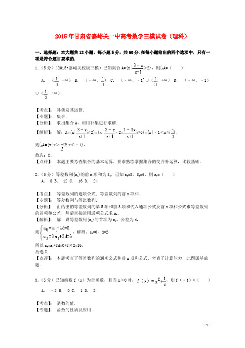 甘肃省嘉峪关一中高三数学三模试卷 理(含解析)