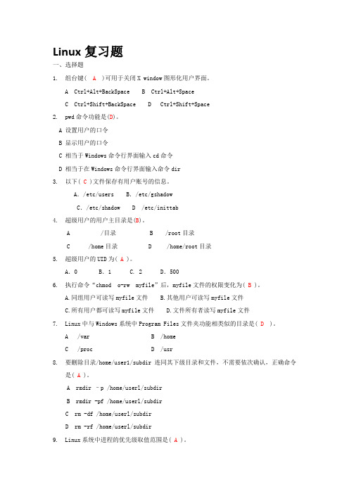 Linux复习题