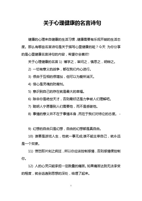 关于心理健康的名言诗句