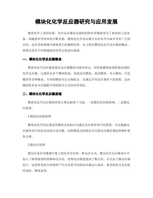 模块化化学反应器研究与应用发展