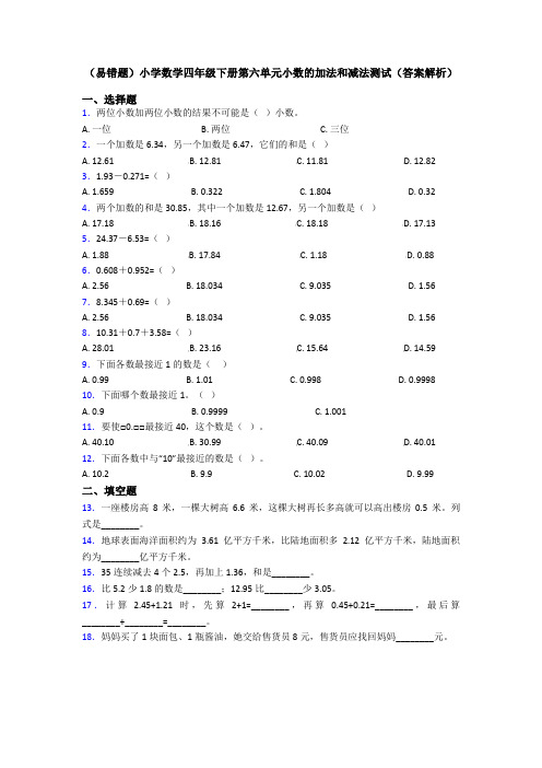 (易错题)小学数学四年级下册第六单元小数的加法和减法测试(答案解析)