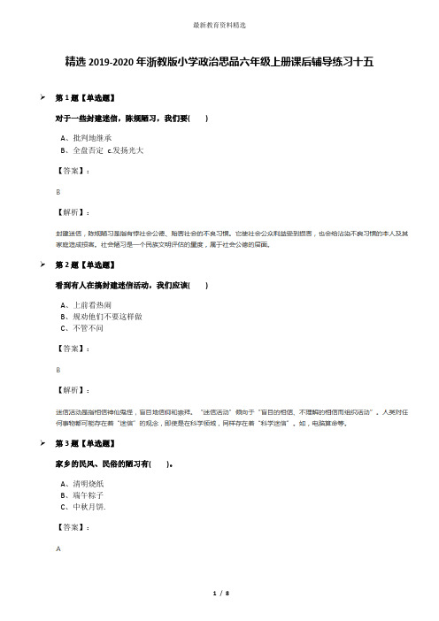 精选2019-2020年浙教版小学政治思品六年级上册课后辅导练习十五