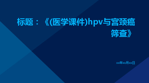 (医学课件)HPV与宫颈癌筛查