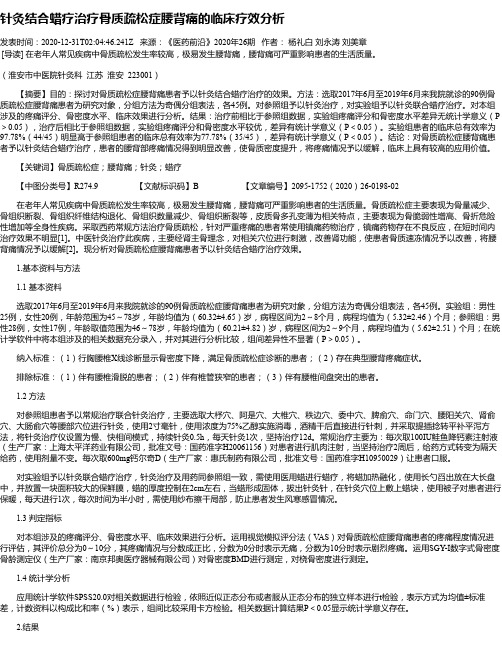 针灸结合蜡疗治疗骨质疏松症腰背痛的临床疗效分析
