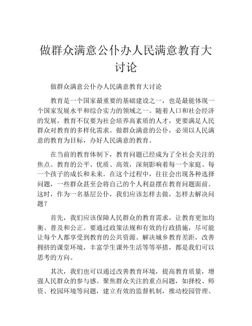 做群众满意公仆办人民满意教育大讨论