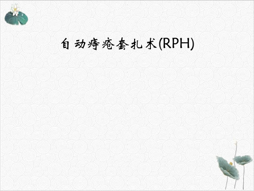 自动痔疮套扎术(RPH)PPT.