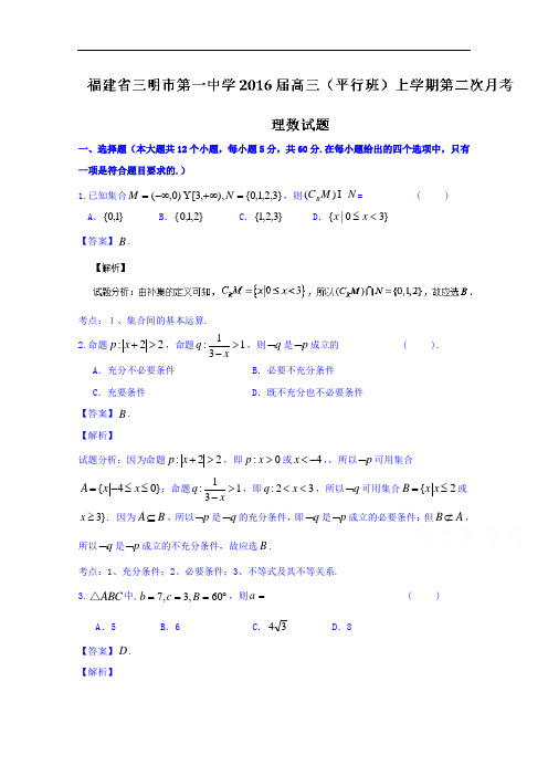 福建省三明市第一中学2016届高三(平行班)上学期第二次