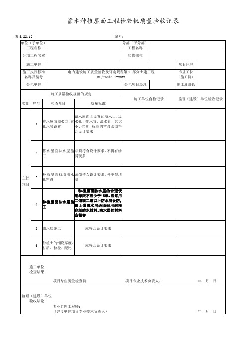 蓄水种植屋面工程检验批质量验收记录表