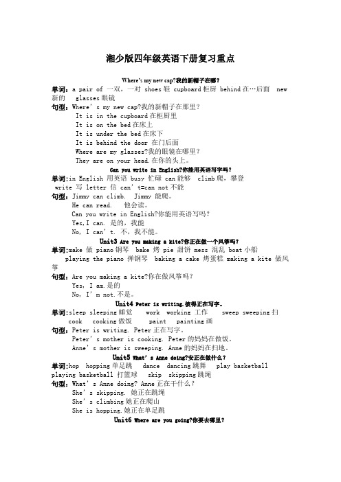 湘少版英语四年级下册复习重点