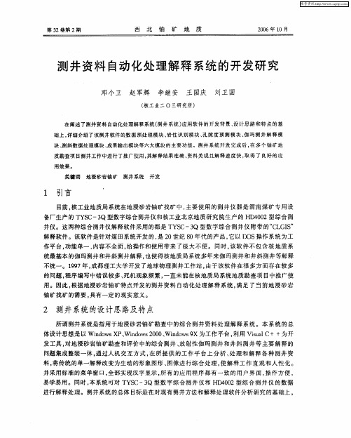 测井资料自动化处理解释系统的开发研究