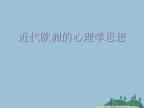 近代欧洲的心理学思想