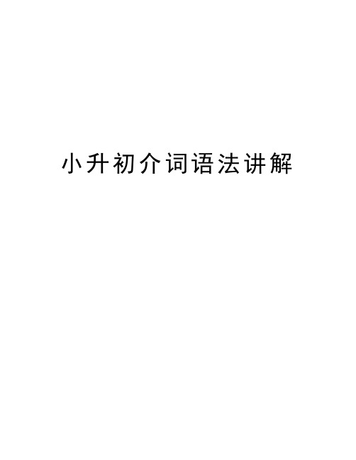 小升初介词语法讲解教案资料