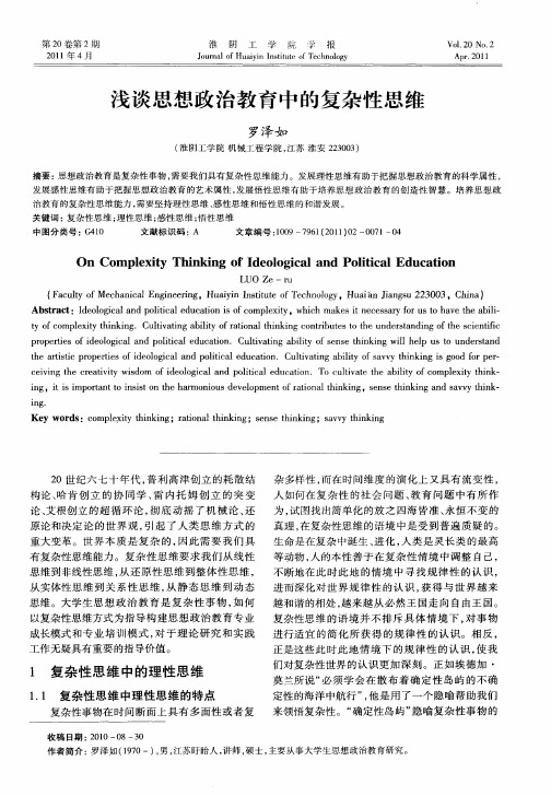 浅谈思想政治教育中的复杂性思维