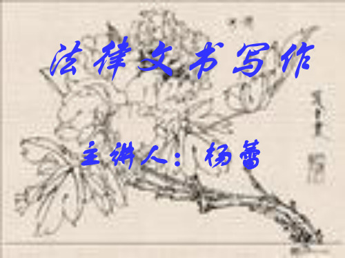 《法律文书写作》PPT课件