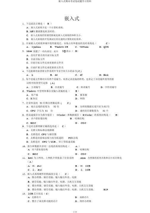 嵌入式期末考试卷试题学习资料