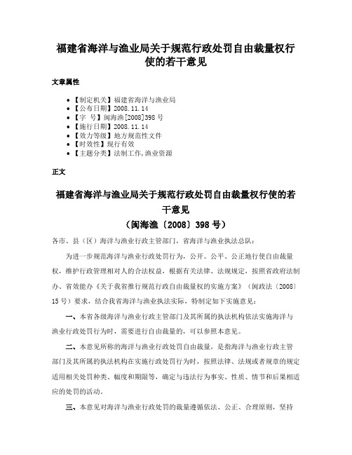 福建省海洋与渔业局关于规范行政处罚自由裁量权行使的若干意见