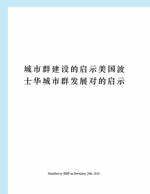 城市群建设的启示美国波士华城市群发展对的启示