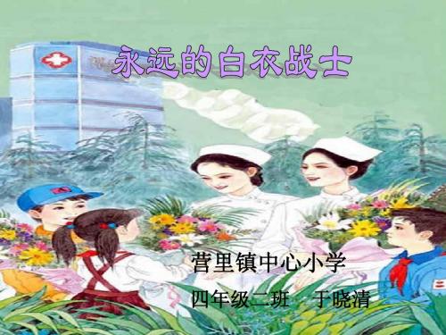 《永远的白衣战士》PPT课件(苏教版四年级语文下册课件)