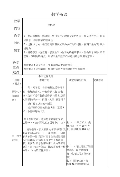 北师大版五年级上册数学铺地砖教案附解决单.docx