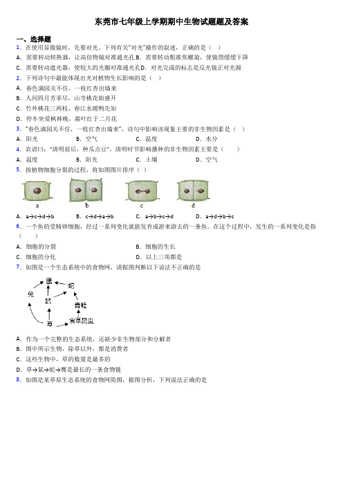 东莞市七年级上学期期中生物试题题及答案