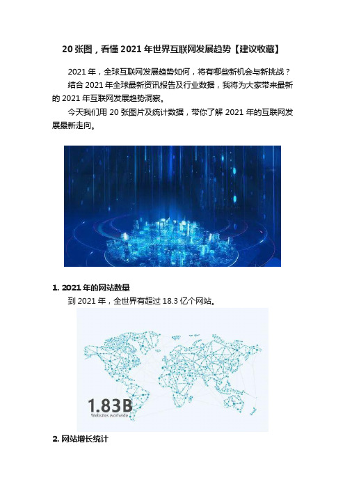 20张图，看懂2021年世界互联网发展趋势【建议收藏】