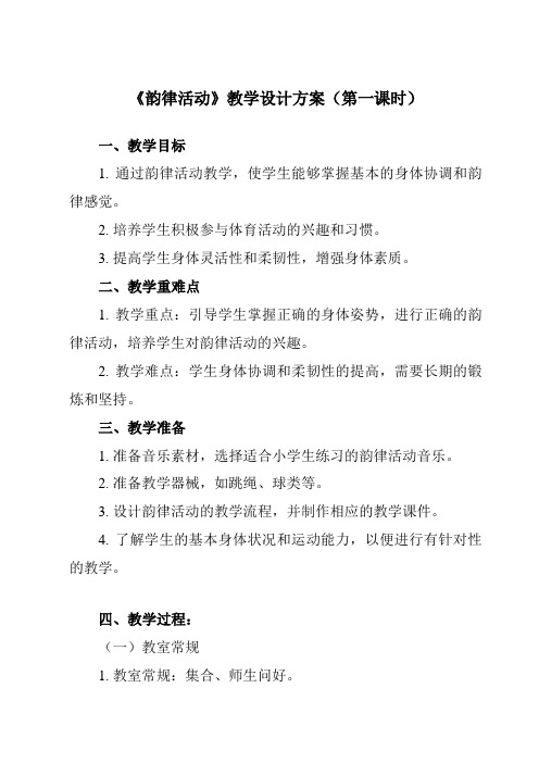 《 韵律活动》教学设计教学反思