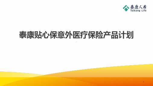 泰康贴心保意外医疗保险产品计划24页