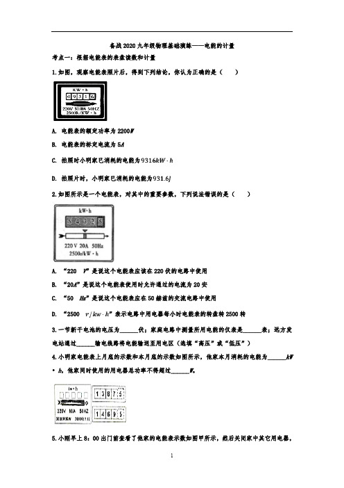 九年级物理基础演练——电能的计量