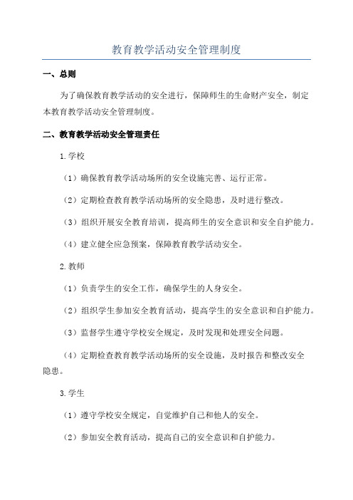 教育教学活动安全管理制度