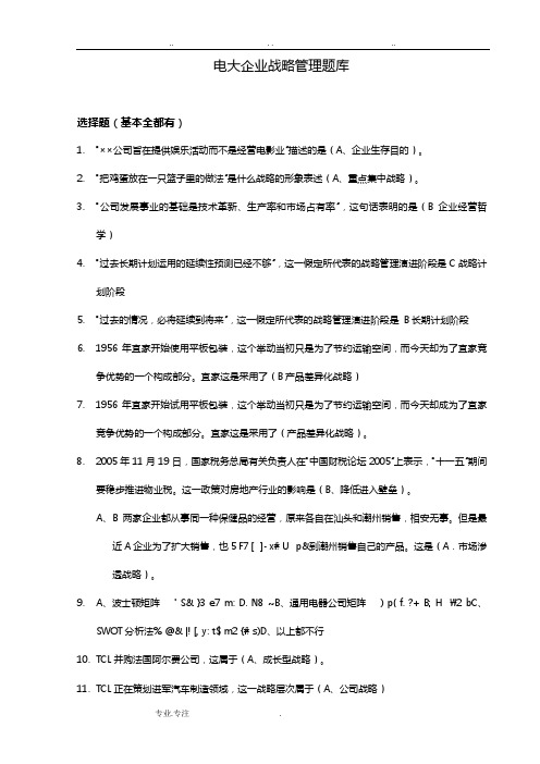 电大企业战略管理网考题库完整