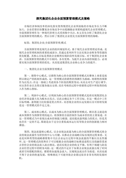 探究集团化企业全面预算管理模式及策略