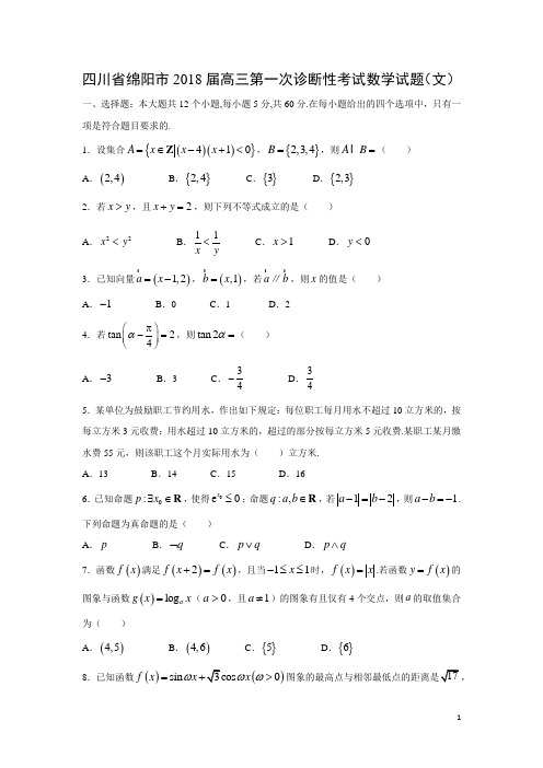 数学---四川省绵阳市2018届高三第一次诊断性考试试题(文)