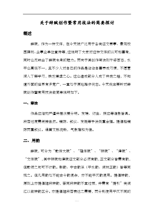 关于辞赋创作暨常用技法的简要探讨