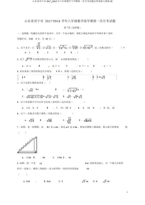 山东省济宁市2017_2018年八年级数学下学期第一次月考试题无答案新人教版28