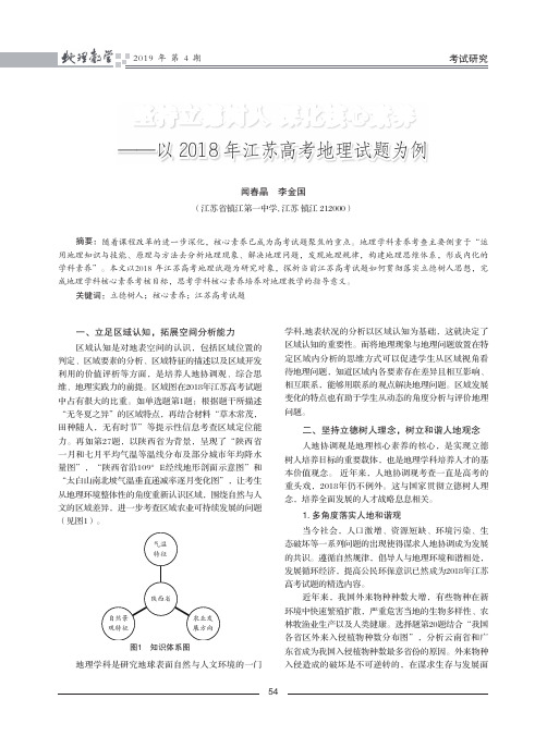 坚持立德树人深化核心素养——以2018年江苏高考地理试题为例