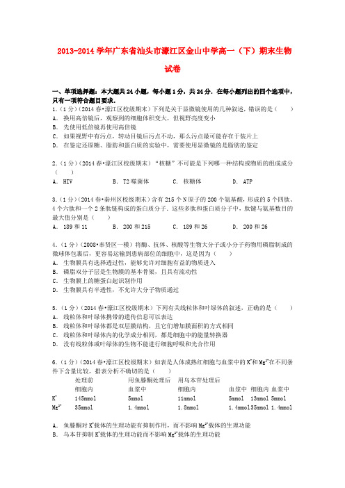 广东省汕头市濠江区金山中学高一生物下学期期末试卷(
