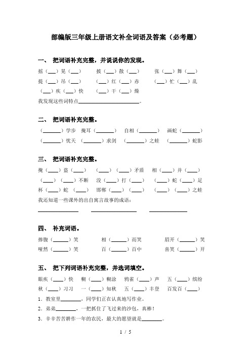 部编版三年级上册语文补全词语及答案(必考题)